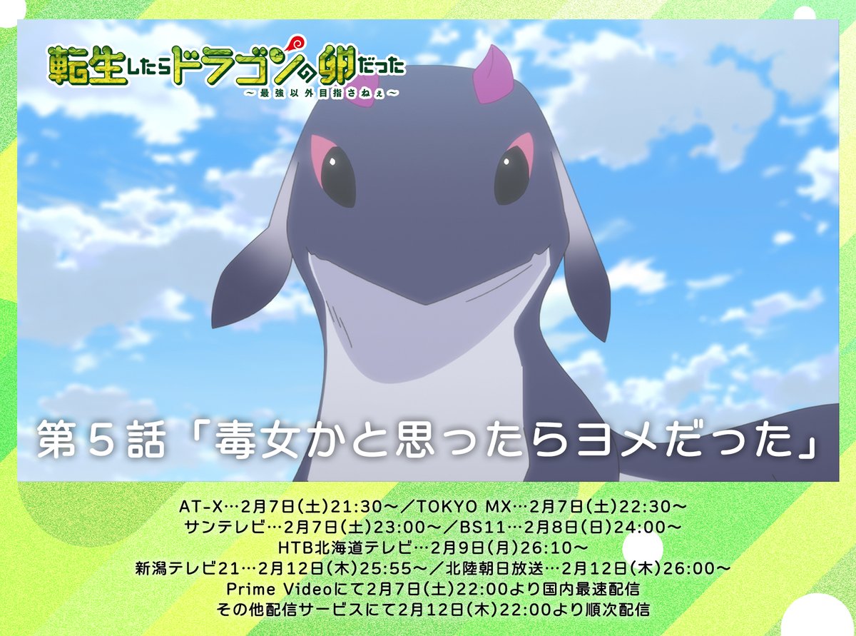 ⋱⋱ 第5話🥚放送まで2時間⋰⋰ TVアニメ『転生したらドラゴンの卵だっ
