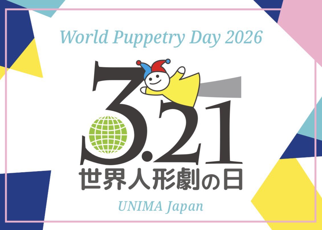 UNIMA-Japan 日本ウニマ tweet media