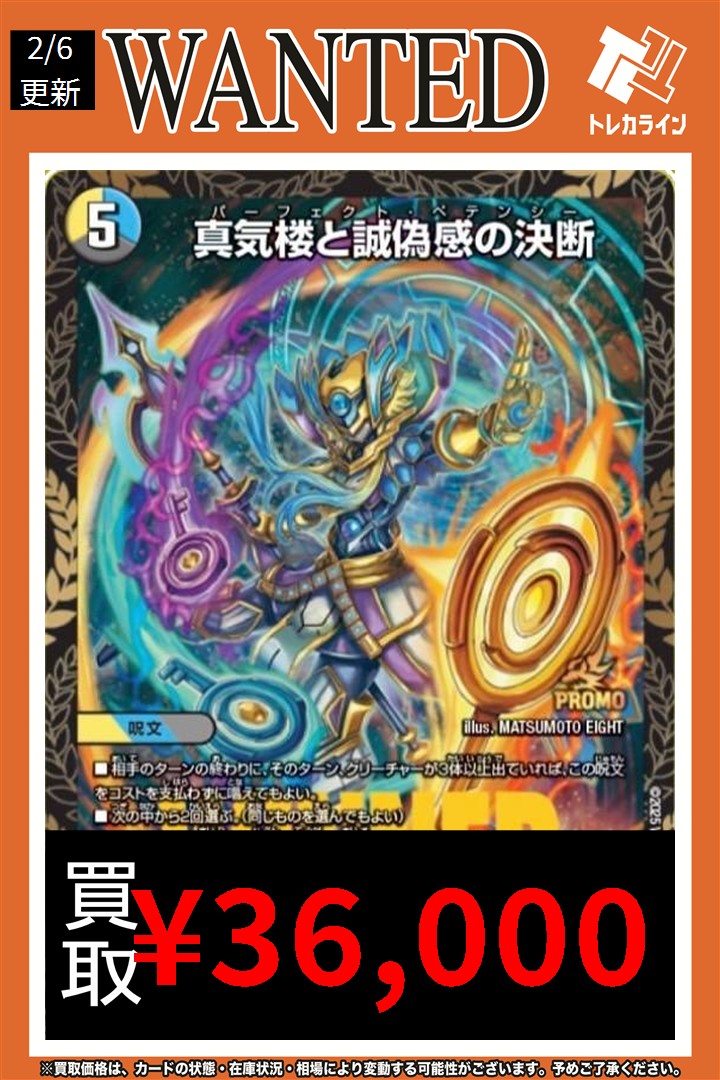 デュエマ 買取表情報更新】 🔥真気楼と誠偽感の決断(プロモ)￥36,000
