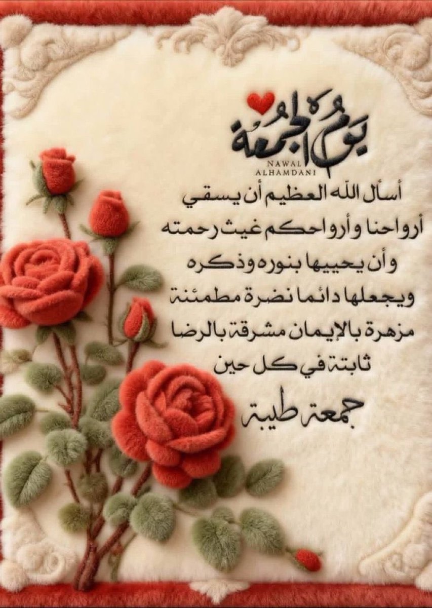 اللهم إرزقنا
عفوك وعافيتك ومغفرتك ورضاك ورحمتك ورزقك وشفاك وغناك وتوفيقك وحفظك وتيسيرك وسترك وكرمك  ولطفكًً….
    اللهم  اجعلنا من اهل النفوس الطاهرة والقلوب الشاكرة والوجوة الباسمة وارزقنا طيب المقام وحسن الختام يارب العالمين.
#صباح_الخير_والسعاده 🌹
#جمعة_طيبة_مباركة 🌹