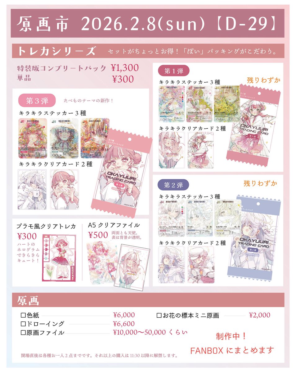 今週日曜!
#原画市2026 お品書きです。
原画類はfanboxに一覧をまとめます💐
小作品、オーダードローイング、原画ファイルなど!