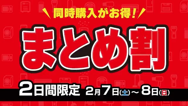 同時購入がお得！まとめ割／ 📅2月7日(土)～2月8日(日) 2日間限定 当社