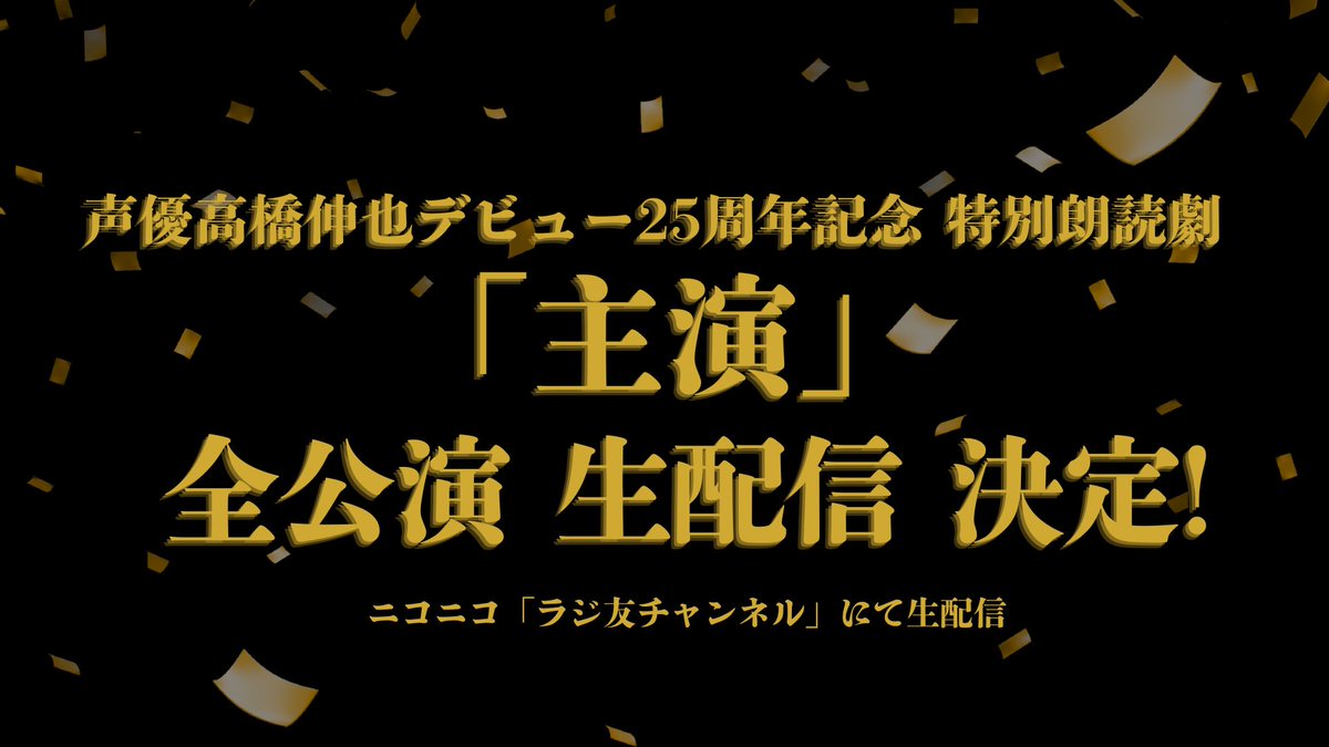 ＼🎊配信決定🎊／
🎙️声優高橋伸也デビュー25周年記念
　特別朗読劇 「主演」 全公演の生配信が決定！

ニコニコ「ラジ友チャンネル」にて生配信いたします。
ch.nicovideo.jp/noix/live

また、他媒体でもアーカイブ配信を予定しています
お楽しみに！

#主演高橋伸也
