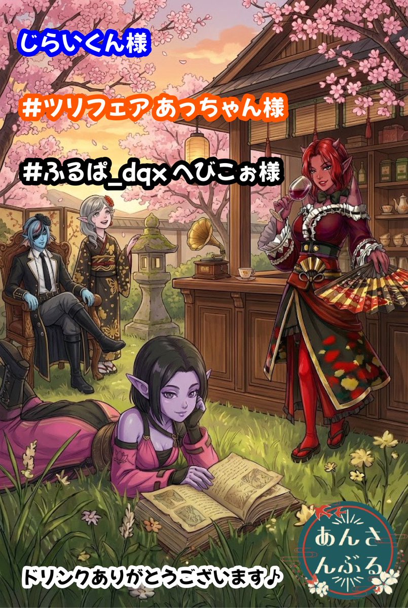 EnsembleDQX's tweet photo. 2/5 久しぶりの #あんさんぶる_DQX にご来店くださりありがとうございました♪

しばらくは月1回、第1週目木曜日での開催を続けていこうと思っています♪
プランも無料雑談のみとなりますが、ごゆるりとご来店いただければ嬉しいです
また、メンバーへの応援も沢山ありがとうございました(≧∇≦*)

🦋 https://t.co/7DBHaNaP7y