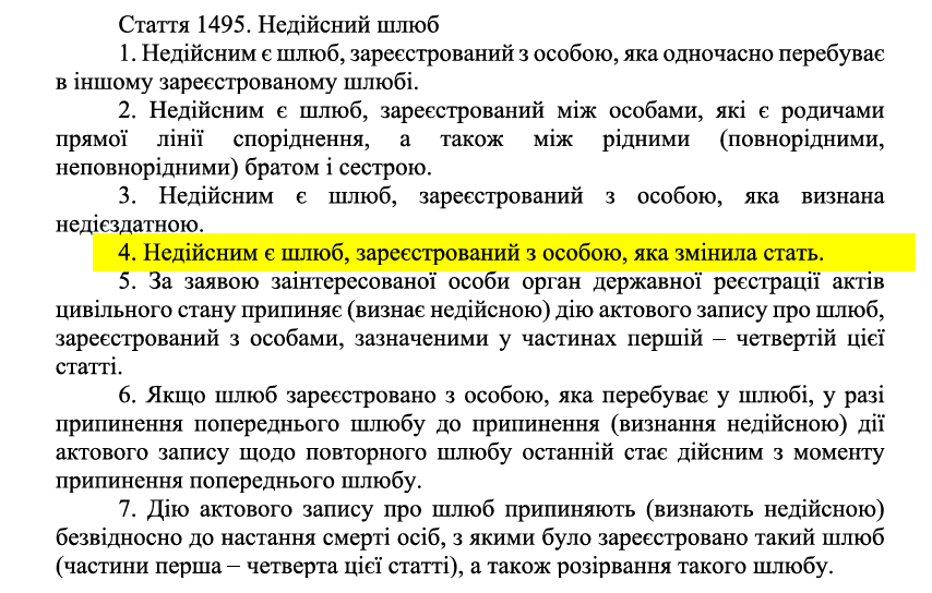 Цікавий фрагмент проєкту Цивільного Кодексу, на який майже ніхто не звернув уваги.

>Недійсним є шлюб, зареєстрований з особою, яка змінила стать.

Тобто трансгендерних людей, які офіційно змінили стать в документах, фактично позбавляють гарантованого Конституцією права на шлюб?