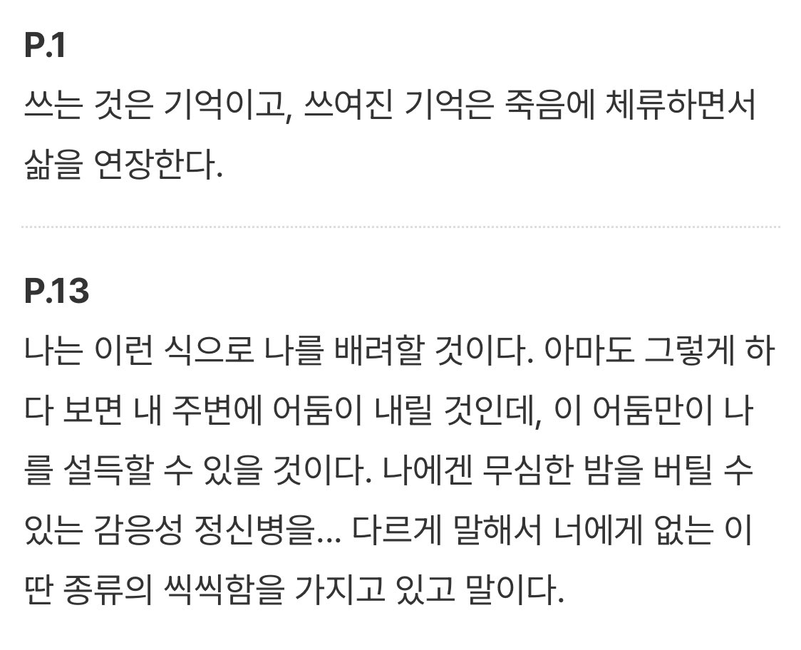 쓰는 것은 기억이고, 쓰여진 기억은 죽음에 체류하면서 삶을 연장한다.