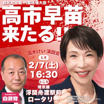 高市総裁 来たる！！

東京12区高木けいの激励のため、
高市早苗総裁が浮間舟渡に応援に駆けつけてくださいます！

多くの皆さまにお越しいただき、
高木けいへ力強い後押しをよろしくお願いいたします。

□ 日時：2月7日（土）16:30〜
□ 会場：浮間舟渡駅 ロータリー（JR埼京線）

#高市早苗