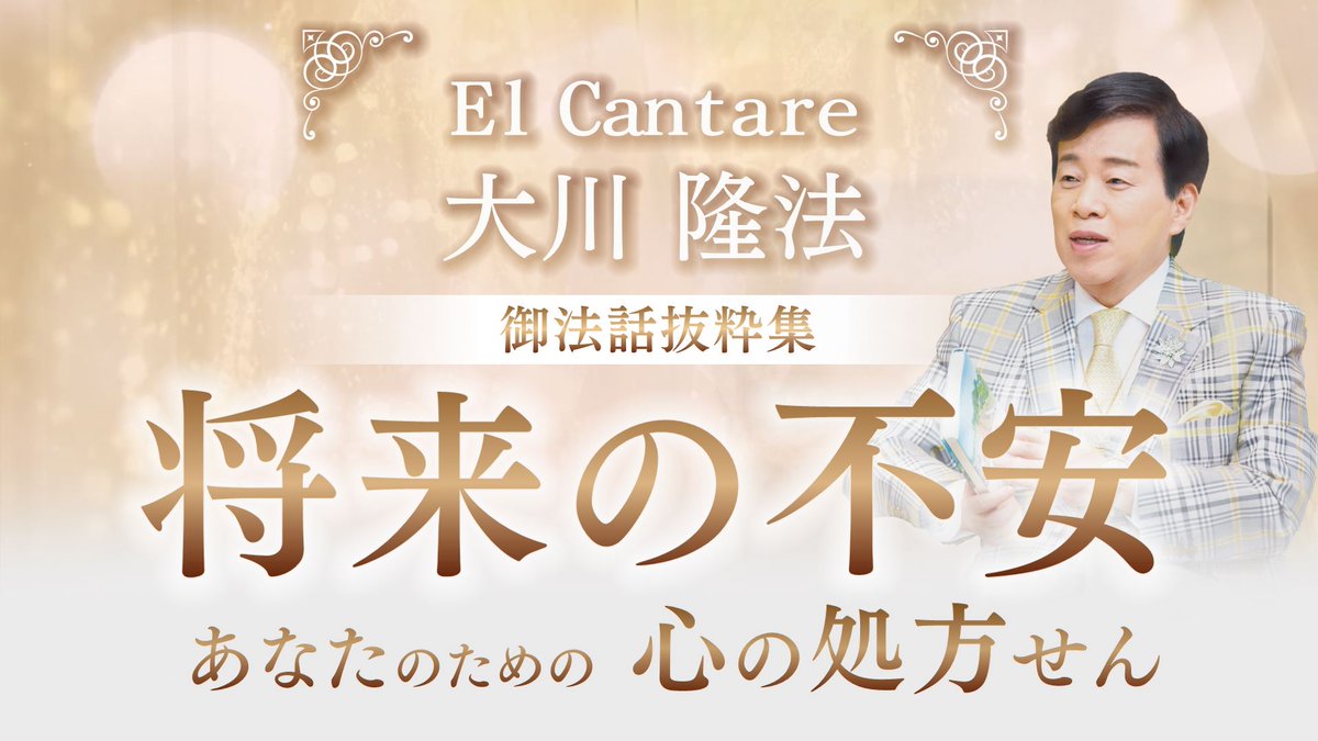 【幸福の科学公式YouTubeチャンネル動画の紹介✨】   

EL CANTARE 大川隆法 御法話抜粋集
ー将来の不安ー
あなたのための心の処方せん
youtu.be/UJn9UgvchZs

▲上記のリンクを押すとご覧いただけます。
#悩み解決 #将来の不安 #不安 #幸福の科学 #大川隆法 #エル・カンターレ #心の処方せん