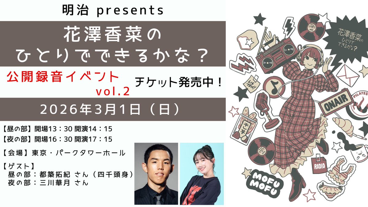 花澤香菜 のひとりでできるかな？ 公開録音イベント Vol.2️⃣ 各回の