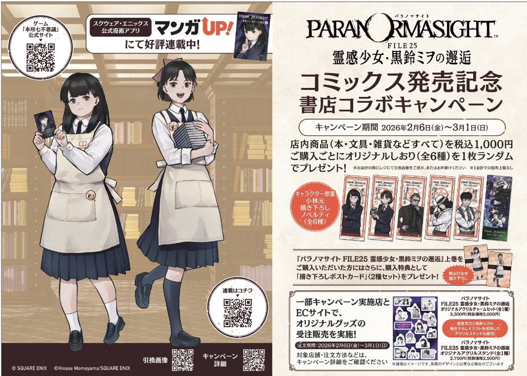 キャンペーン】『#パラノマサイト FILE25霊感少女・黒鈴ミヲの邂逅