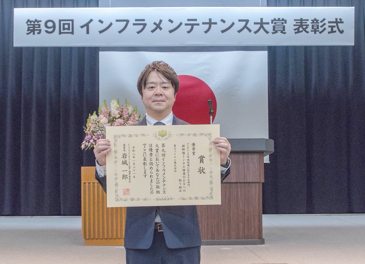 🏆このたび、国土交通省など8省が主催する「第9回インフラメンテナンス大賞」において、東日本旅客鉄道株式会社、JR東日本コンサルタンツ株式会社と当社が協働した「新幹線トンネル検査のDXへの取り組み」が「優秀賞」を受賞し、表彰式で賞状が授与されました👉fujifilm.com/jp/ja/news/lis…

#DX #Fujifilm