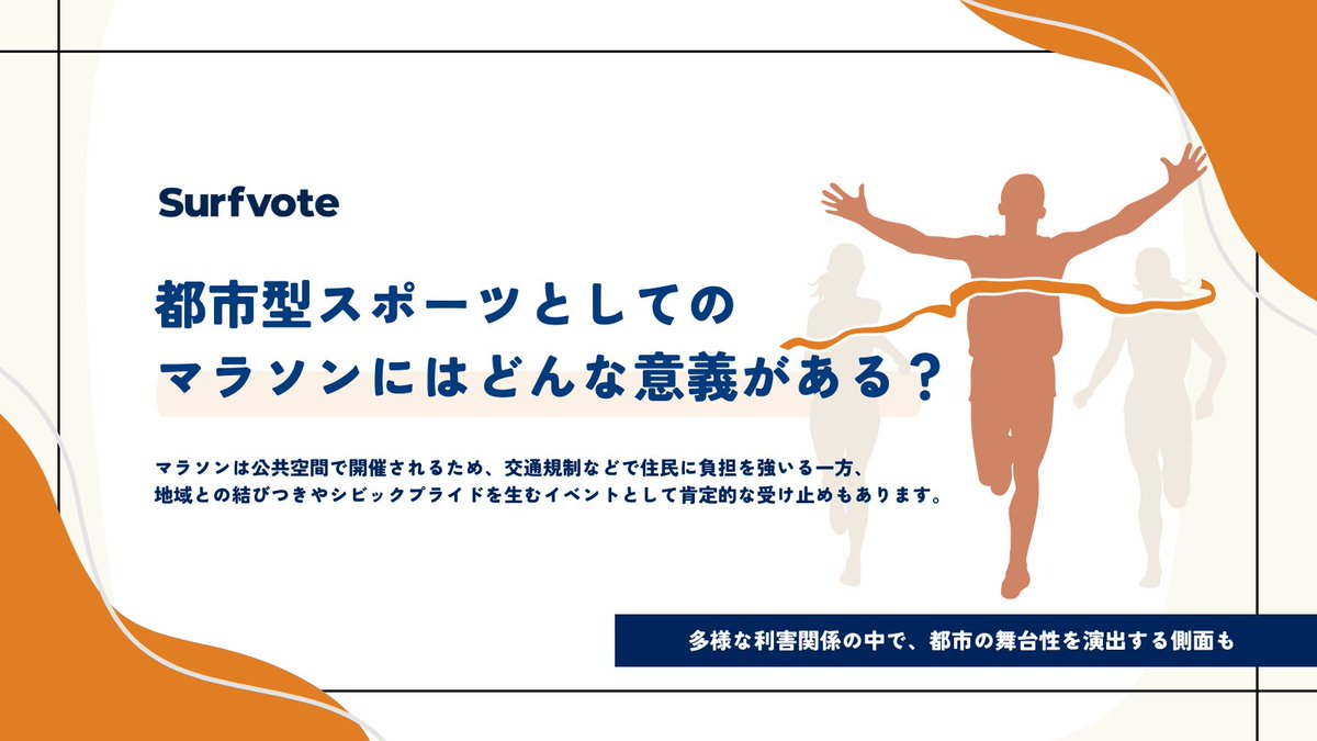 📣 お正月の風物詩🏃‍♀️箱根駅伝💨

「都市型スポーツとしてのマラソンにはどんな意義がある？」
surfvote.com/issues/1vq6j6y…

立石 祥子さんにご執筆いただきました🖋️
#箱根駅伝
#都市型スポーツ