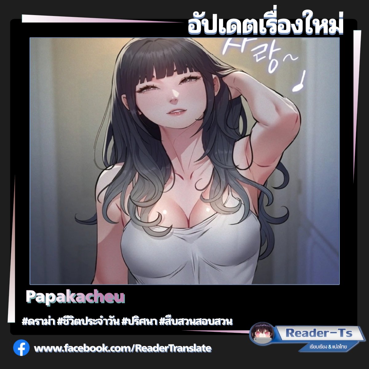 Reader_Ts's tweet photo. #เรื่องใหม่ Papakacheu【 ตอนที่ 1-6 ชนต้นฉบับ 】

💬 เรื่องใหม่จากนักเขียน Night Hospital และจากนักวาด Resume

🔗 ลิงก์อ่าน https://t.co/ubQS0BP38o

แนว ▶️ ดราม่า | ชีวิตประจำวัน | ปริศนา | สืบสวนสอบสวน

#มังฮวาแปลไทย #manhwa #มังฮวา #มันฮวา #แปลไทย
#manhwa18 #doujin #Doujin18 https://t.co/NmKGbo33si
