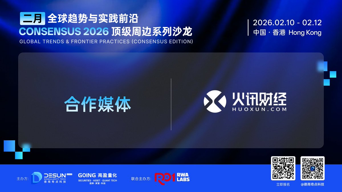 「Global Trends &amp; Frontier Practices」Consensus 2026 顶级周边沙龙｜官方合作公告
我们荣幸地宣布， 火讯财经将成为 由德商奇点科技（HK.02270)和高盈量化主办，华夏数字资本联合主办的「Global Trends &amp; Frontier Practices」Consensus 2026 顶级周边沙龙的官方合作媒体！
此次合作将推动