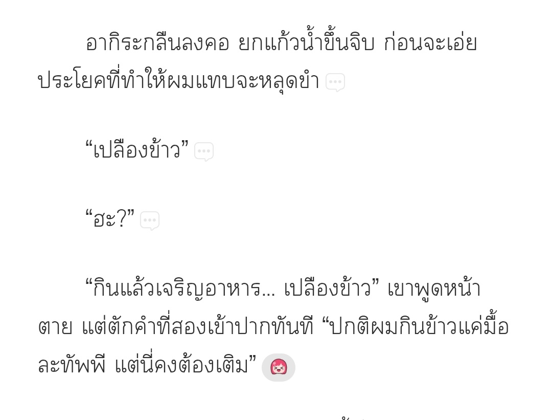 พี่อากิระโดนน้องถามเรื่องอาหารที่ทำเป็นยังไงบ้าง ถ้าเป็นคนอื่นอาจตอบกลับมาว่าอร่อยมาก แต่สำหรับพี่อากิระแล้วคือเปลืองข้าวจ้า จะไม่ให้น้องหลุดขำได้ยังไงขนาดคนอ่านยังกลั้นไม่อยู่เลย เป็นคำที่แหวกแนวจริงๆ555
#โปรดส่งต่อความแตกสลายอย่างระมัดระวัง #ห้วงของโลกรีวิวนิยาย #แนะนํานิยายวาย