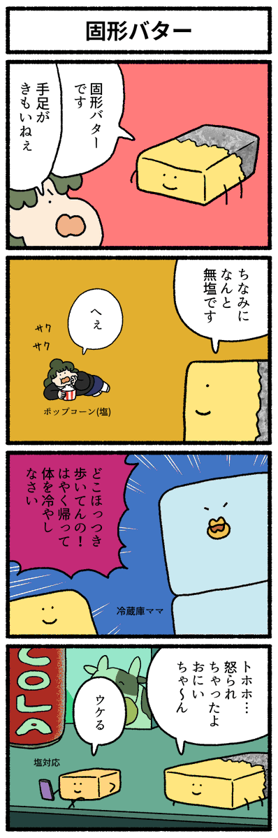 【4コマ漫画】「固形バター」
#デーリィズ #オモコロ #バター
https://t.co/1HDiKR3jsK 