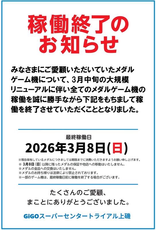 重要なお知らせ】 皆様にご愛顧いただいていたメダルゲーム機全般