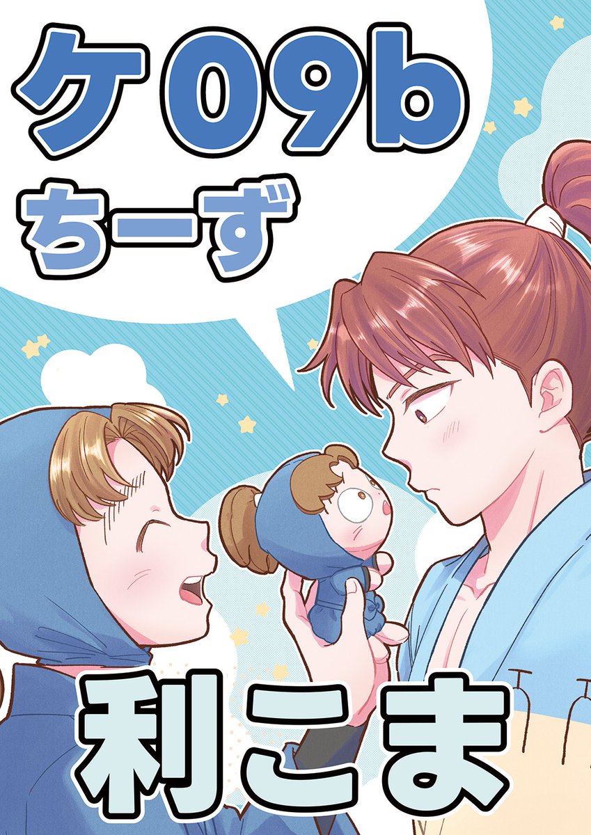 2/8 やっぱりこまった君がいい 【西1 ケ09b ちーず】 おしながきと