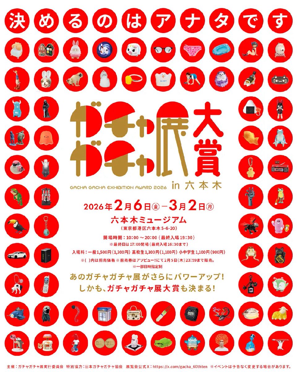 これは確実にたのしいやつ ①ガチャガチャ展in六本木 ②会期：2026