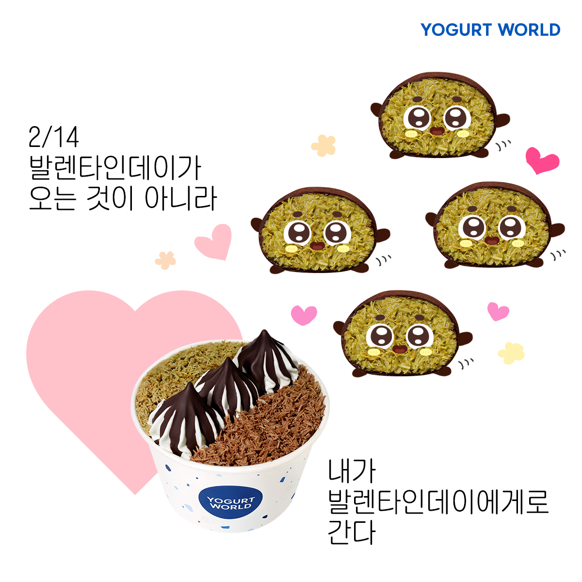 ♡ ⋆｡˙ 2/14 ˙｡⋆♡
발렌타인데이가 온다는 말은
너무 수동적인듯 내가 발렌타인데이에게로간다

요월 이벤트 참여하면
발렌타인데이에 선물이〰️💝
 
 #RT #팔로우 = 
요거트월드모바일상품권 2만원권 (3명)

💙일정 : ~ 2/10(화)
💙발표 : 2/11(수)