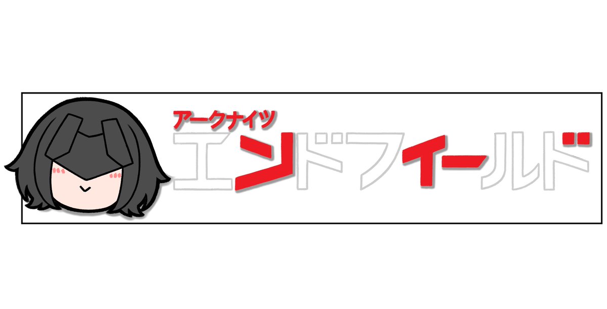 エンドフィールドの略称が「ンィー゛」と聞いて描かずにはいられなかった
#エンドフィールド 