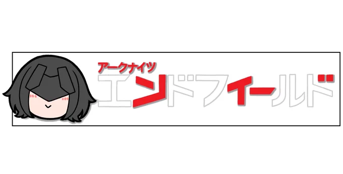 エンドフィールドの略称が「ンィー゛」と聞いて描かずにはいられなかった
#エンドフィールド 