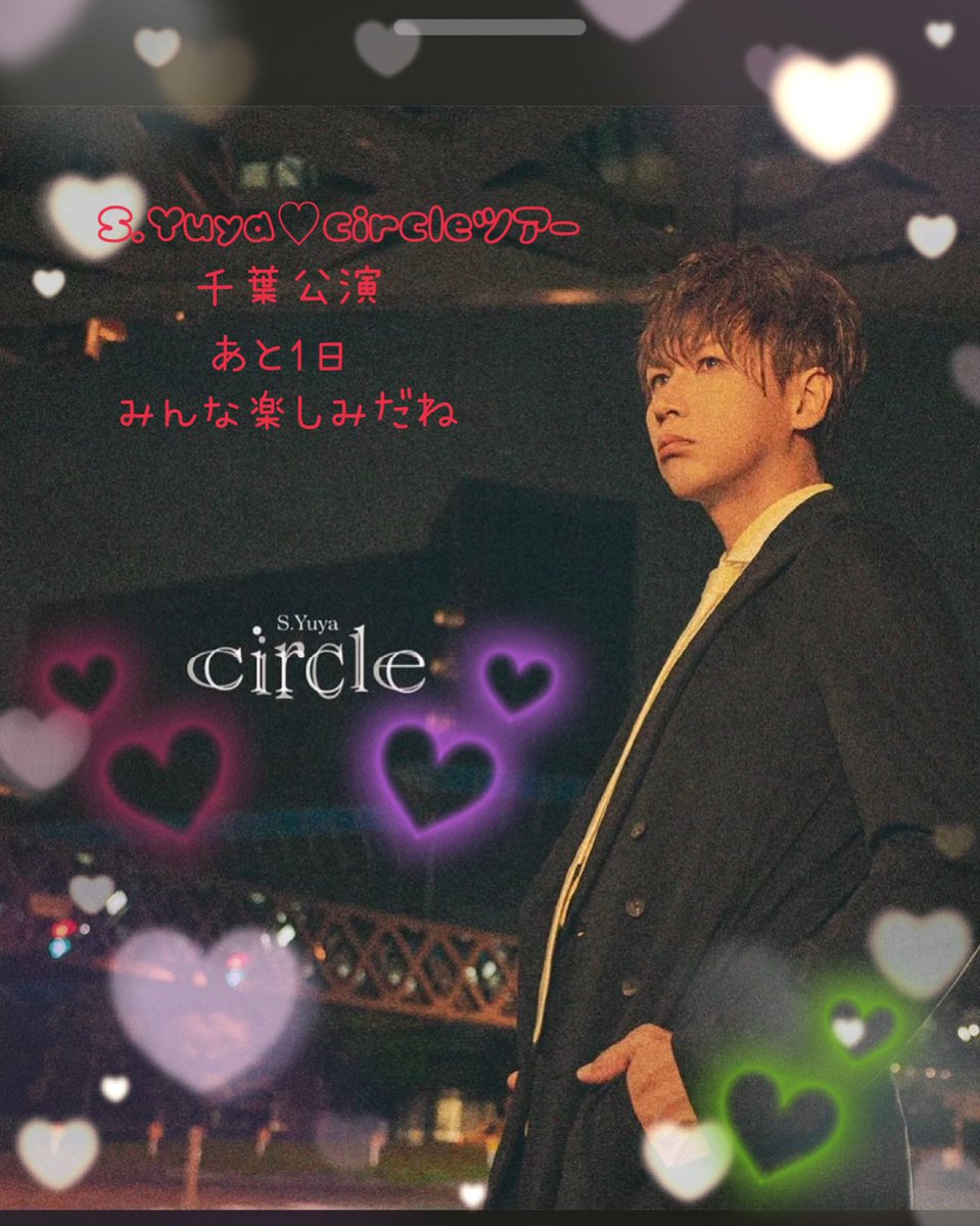 blackCat2823's tweet photo. S.Yuya♡circleツアー初日まであと1日
明日だね✨
参加される方楽しんでくださいませ😆
寒い予報だから体調管理大事🍀
大好きなゆうやさんの地元千葉公演🥁
ドキドキわくわくだね〜っ🫶🏻
いっぱい応援してま〜す✨
@official_yuya
#circleツアー
#SYuya
#シド https://t.co/x133W84gUp