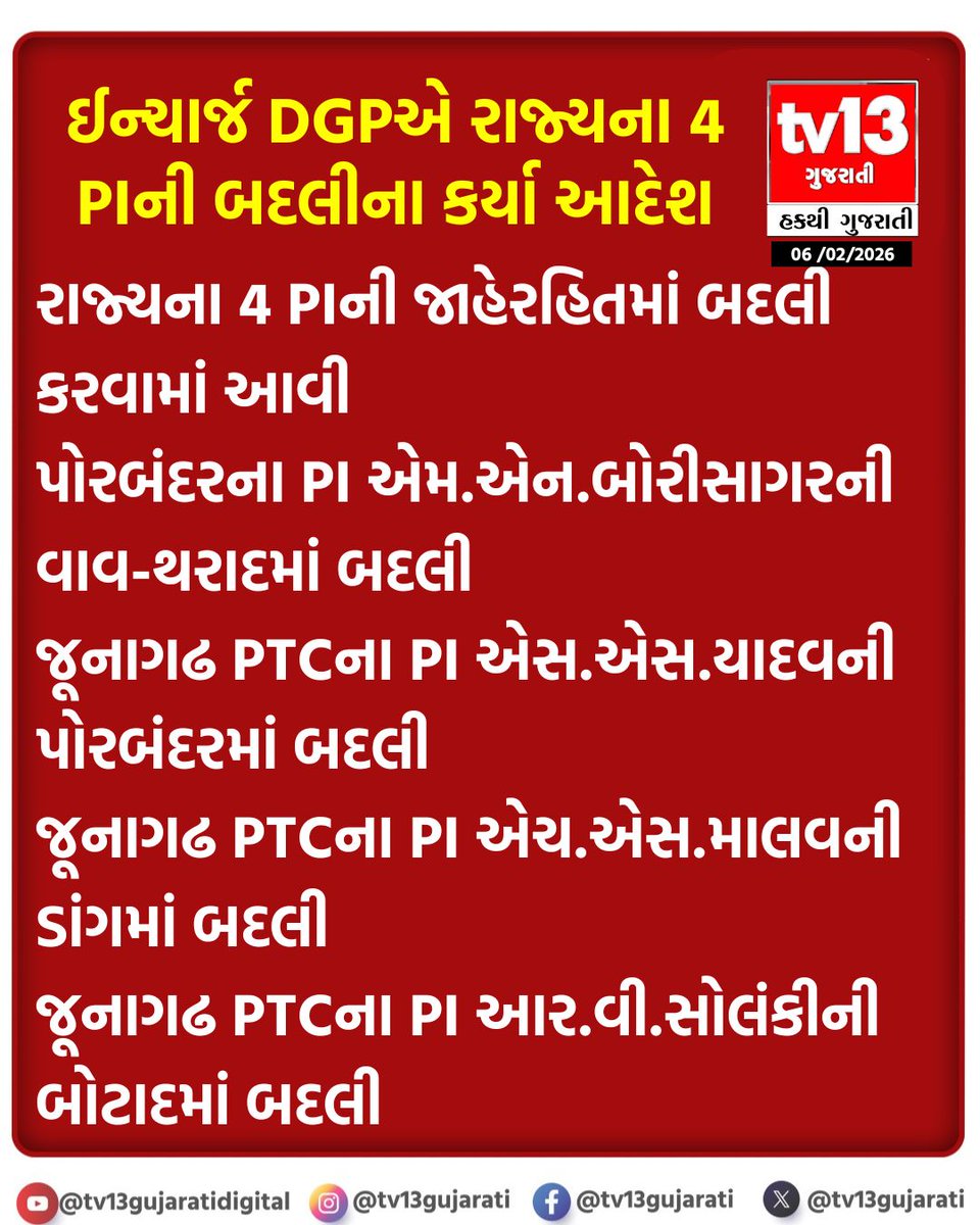 tv13gujarati's tweet photo. ઈન્ચાર્જ DGPએ રાજ્યના 4 PIની બદલીના કર્યા આદેશ
#InchargeDGP #PITransfer #tv13gujarati #Gujarat https://t.co/S7vrI0MIFK