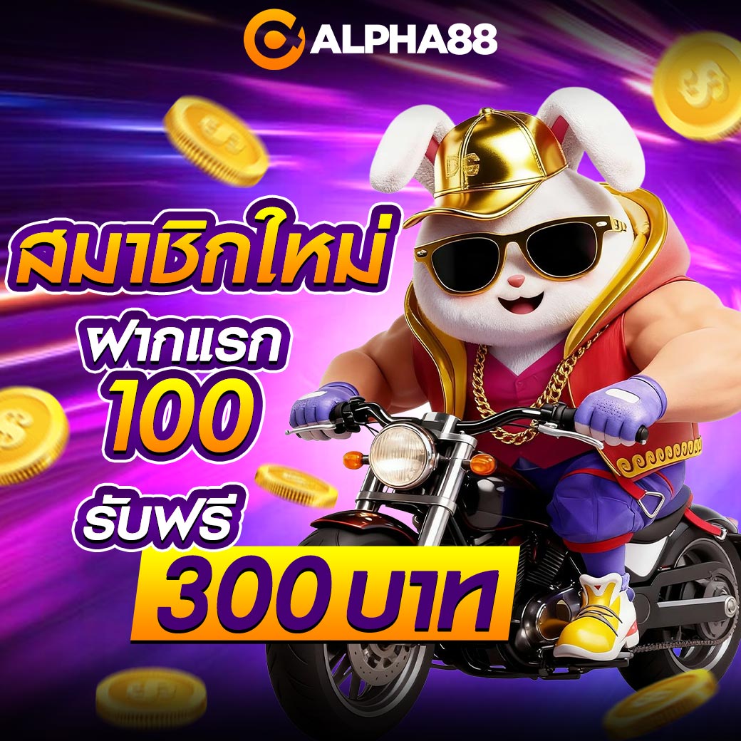 Theboy99free's tweet image. #ALPHA88 โปรโมชั่นสุดพิเศษสำหรับสมาชิกใหม่
ฝากแรก 100   รับฟรี 300
คุ้มสุดในปี
ทางเข้าเว็บ : alpha88hunsa.com/tracker/131006

ฝาก-ถอน ระบบออโต้ รวดเร็ว รองรับทรูวอลเล็ท

#เครดิตฟรี300 #โปรดีบอกต่อ2026
