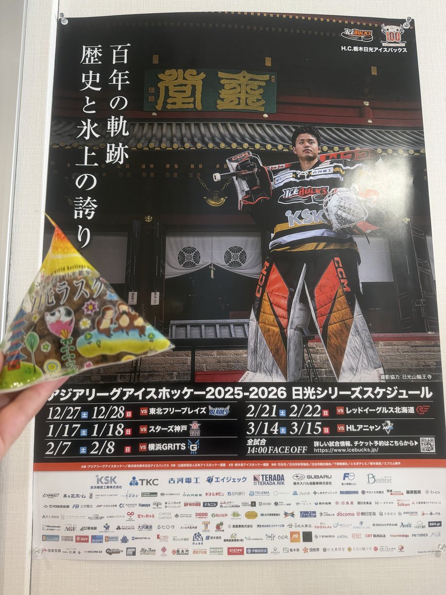 こんにちは、日光ラスクカフェです🐒

今週末はアイスホッケー✨🏒

＼ 2/7（土）・2/8（日）／
H.C.栃木日光アイスバックス
🔥 横浜GRITS戦 🔥

氷上の熱い戦いが、
日光で繰り広げられます！
歴史あるこの地で、
プライドをかけた一戦。
みんなでアイスバックスを応援しましょう📣✨