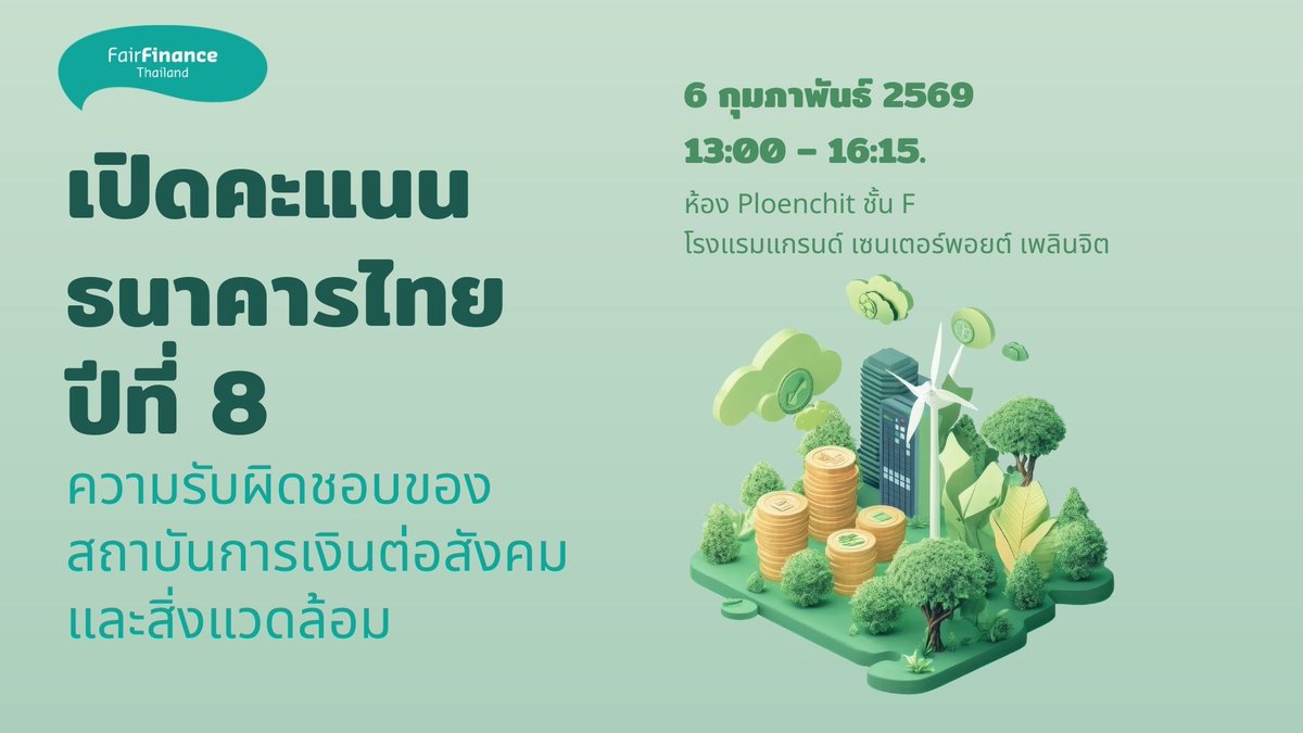 sal_forest's tweet photo. ชวนฟัง ‘เปิดคะแนนธนาคารไทยปีที่ 8: ความรับผิดชอบของสถาบันการเงินต่อสังคมและสิ่งแวดล้อม’ และเสวนาว่าด้วยพรบ. อากาศสะอาด–PRTR กับนโยบายธนาคารไทย
https://t.co/5KdeRsQ3NN

#bank #FairFinanceThailand https://t.co/G4516uHxlj