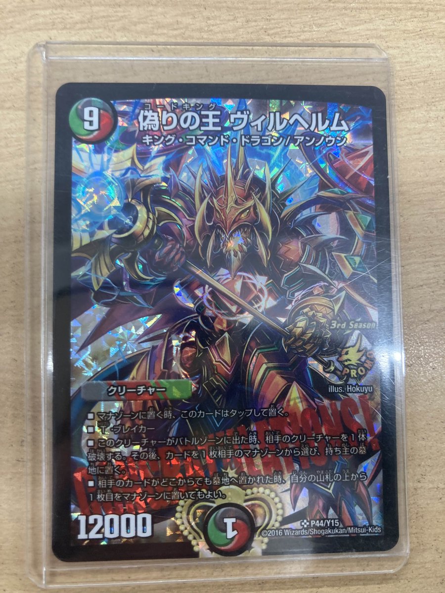 デュエルマスターズ 入荷情報】 偽りの王ヴィルヘルムのプロモが入荷