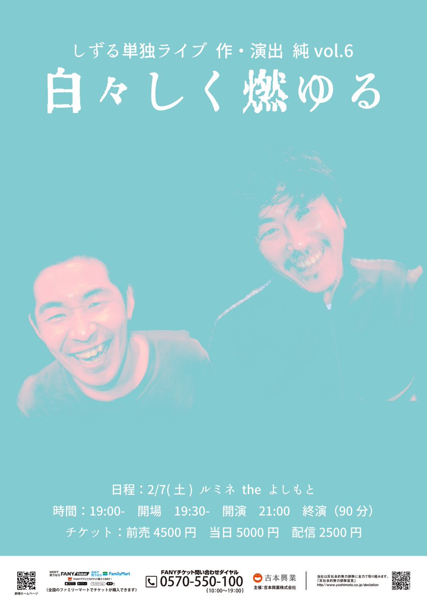 ■いよいよ明日！本日23:59まで立ち見券販売中！■
2/7(土)
ルミネtheよしもと
「しずる単独ライブ『白々しく燃ゆる』
　作・演出　純 vol.6」
開演19:30
前売立ち見4000円(整理番号付き)
※前売立ち見が完売の場合は当日券が出ない可能性あり
FANYｵﾝﾗｲﾝ配信2500円
出演(敬称略)
しずる