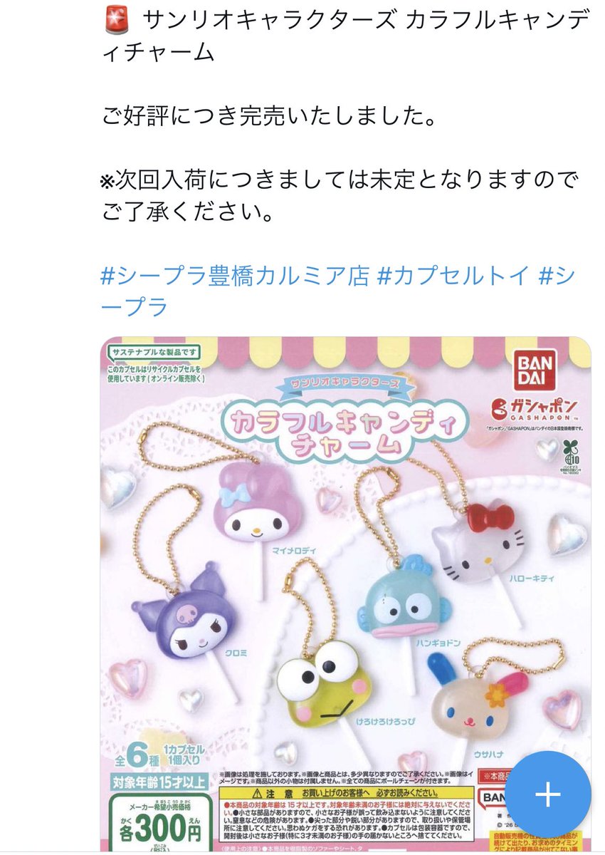 いや、早いて…

#サンリオキャラクターズ
#カラフルキャンディチャーム