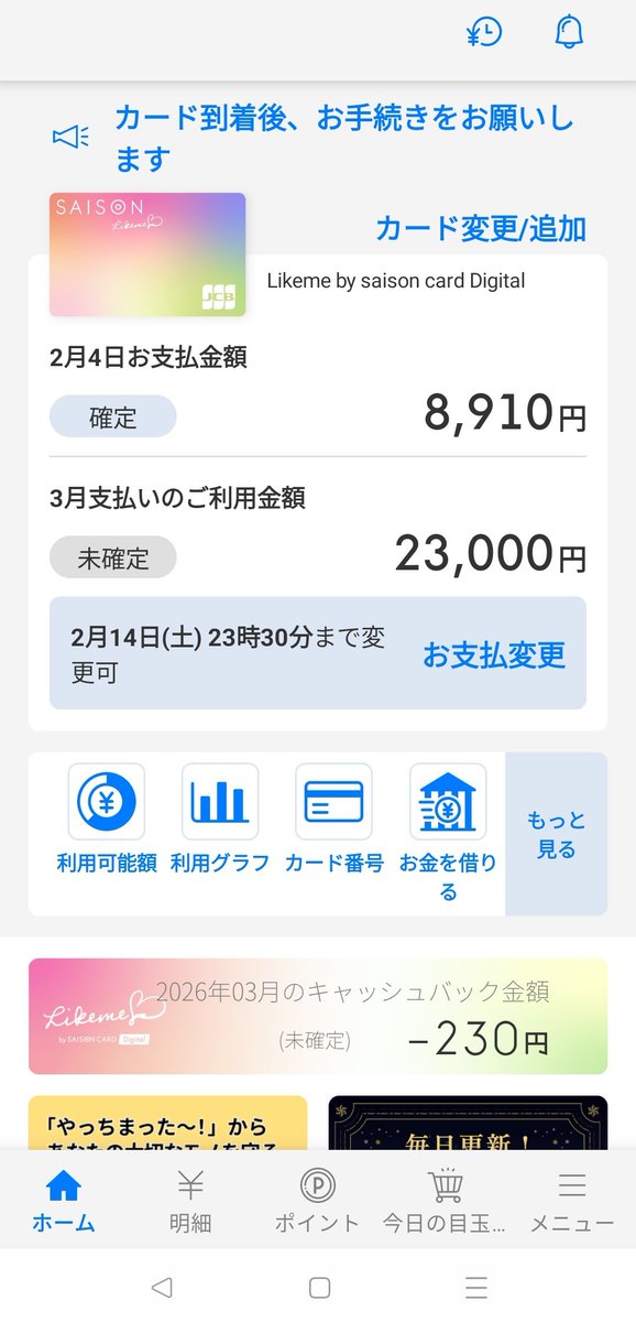LIFEQUEST20's tweet photo. FamiPayも確認

2026年2月

#Likeme #ライクミーカード #セゾンカード https://t.co/jZtGKNkr5a