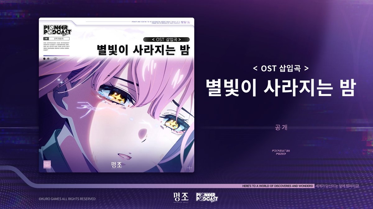 명조 OST 삽입곡 별빛이 사라지는 밤 공식 출시 안내 이미지
