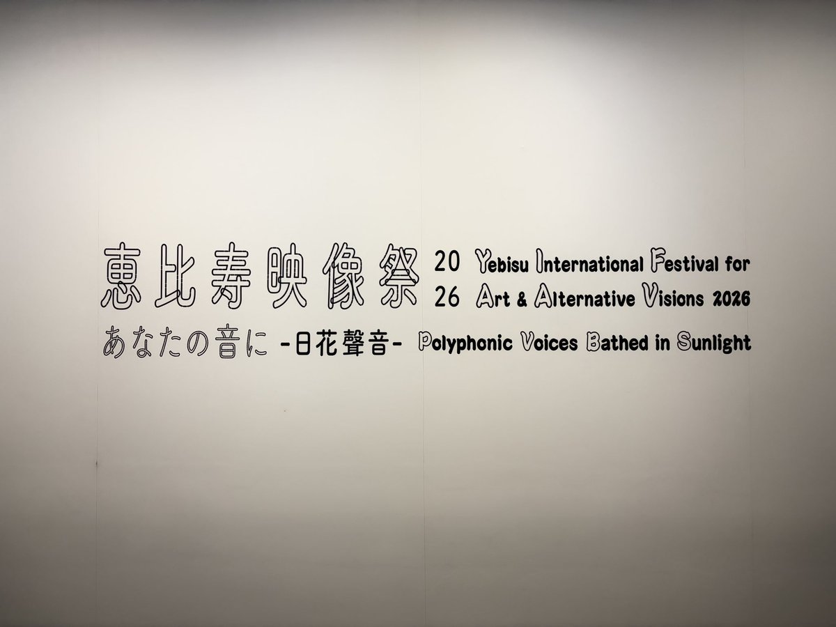 恵比寿映像祭@都写美　対話とは文化と文化、コミュニティとコミュニティ、個の集まり、五感は全て連動して印象をつくる。自分の知らない世界との出会い、それは文化交流。現美でよかったFAMEMEまた会えてうれしい。