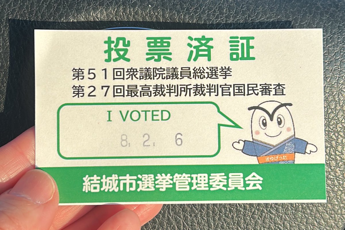 投票ありがとうございました‼️励みになります。 #国民民主党を野党第