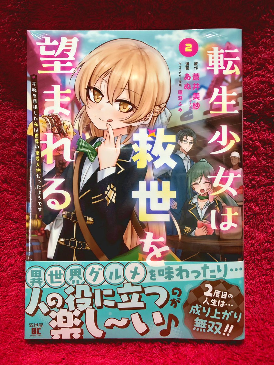 『転生少女は救世を望まれる　2巻』
本日2/6より発売開始です！
地域によっては2，3日遅れる個所もあると思います
amazon
amzn.asia/d/0e280uis

それに伴って1巻が電子書籍サイトの読み放題で読めるようになっております！
頑張り屋少女の細腕成り上がり記in異世界をどうぞお楽しみください！