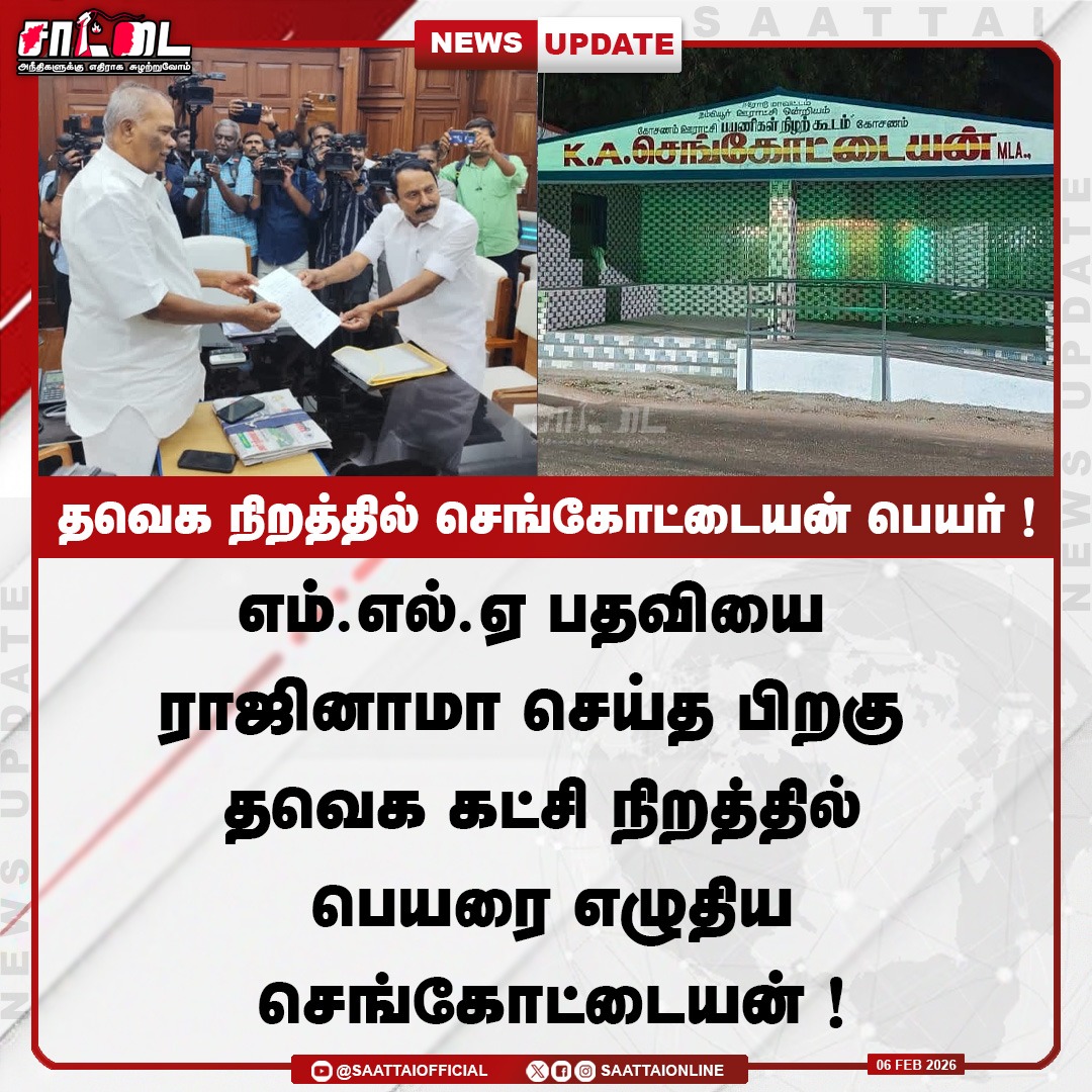 SaattaiOnline's tweet image. பேருந்து நிறுத்தத்தில் கட்சி நிறத்தில் செங்கோட்டையன் பெயர்! |
#Sengottaiyan #tvkparty #erode #TNGovt #Saattai #LatestNews