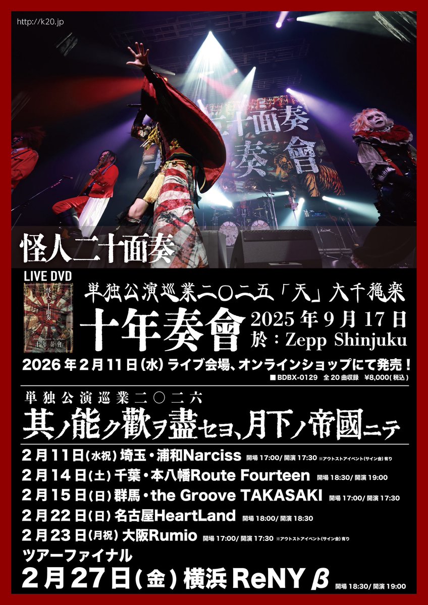 【チケット発売中！】

単独公演巡業二〇二六
「其ノ能ク歡ヲ盡セヨ、月下ノ帝國ニテ」

2.11(水祝)浦和Narciss

2.14(土)本八幡Route Fourteen

2.15(日)the Groove TAKASAKI

2.22(日)名古屋HeartLand

2.23(月祝)大阪Rumio

2.27(金)横浜ReNY β

詳細
k20.jp/schedule.php