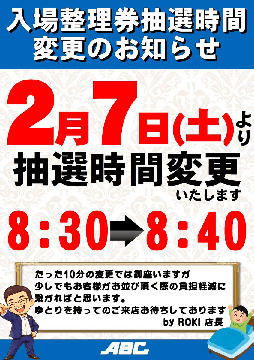 🗣️お知らせ🗣️ 明日、2/7(土)より入場整理券の抽選開始 時刻を『8