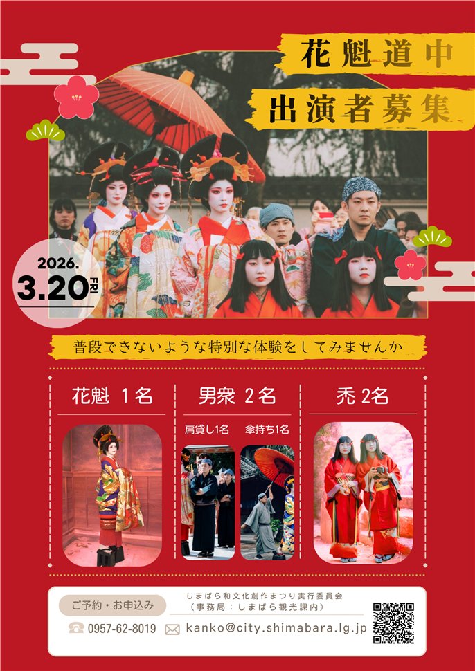 ShimabaraCastle's tweet photo. 【花魁道中出演者募集！】普段できないような体験をしてみませんか

3月20日（金・祝）に花魁道中が開催されます！開催に際し、一般の出演者を募集します！経験なくても大丈夫です！応募お待ちしております！

詳細や申し込みはURLから
https://t.co/KFJsDE3Ewa https://t.co/U0s91s6sat