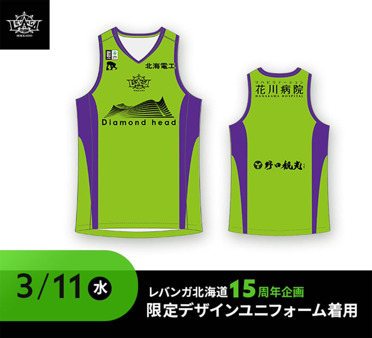 3/11(水)SR渋谷戦 #レバンガ北海道 15周年企画【第一弾】⛄💚📣 2026年