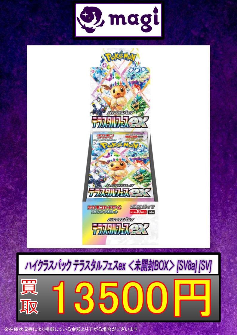✨ポケカ買取情報✨】 ✨テラスタルフェスex 未開封BOX 13,500円買取
