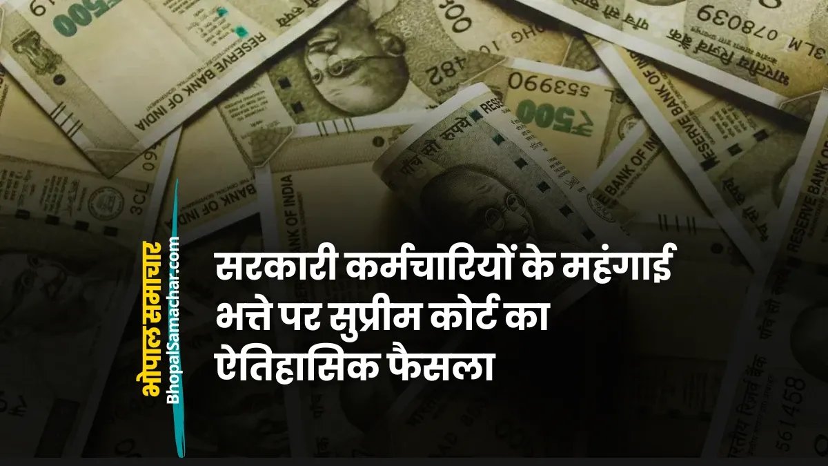 सरकारी कर्मचारियों के महंगाई भत्ते पर सुप्रीम कोर्ट का ऐतिहासिक फैसला: सरकार को तगड़ा झटका
#EmployeesNews - भारत के सर्वोच्च न्यायालय ने लाखों सरकारी कर्मचारियों के पक्ष में एक युगांतकारी निर्णय सुनाते हुए स्पष्ट कर दिया कि महंगाई भत्ता (DA) प्राप्त करना कर्मचारियों का कानूनी रूप