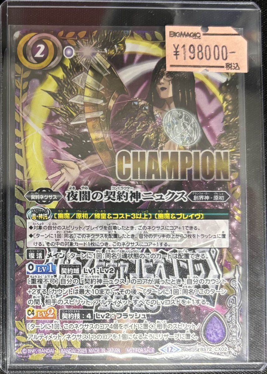 バトスピ 販売情報📣】 【CHAMPION】夜闇の契約神ニュクス がBIG MAGIC