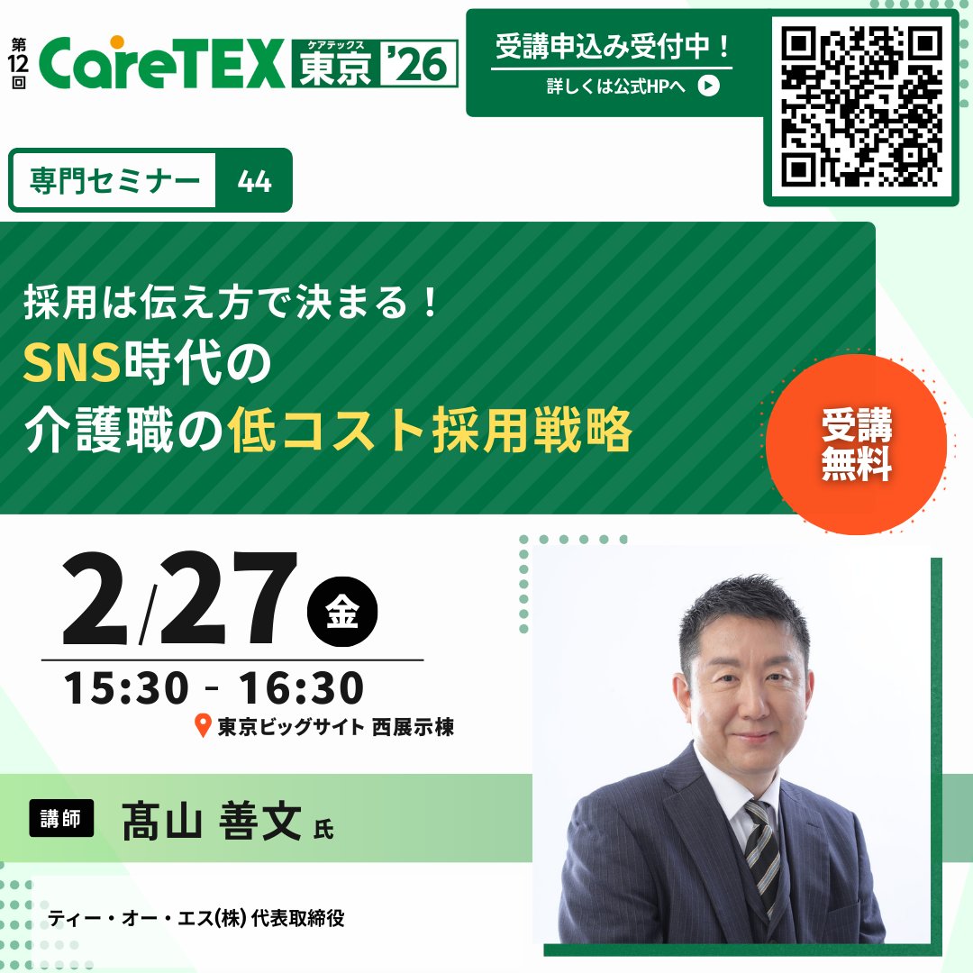 CareTEX東京'26 専門セミナー 受講申込受付中】 💡採用成功のカギは