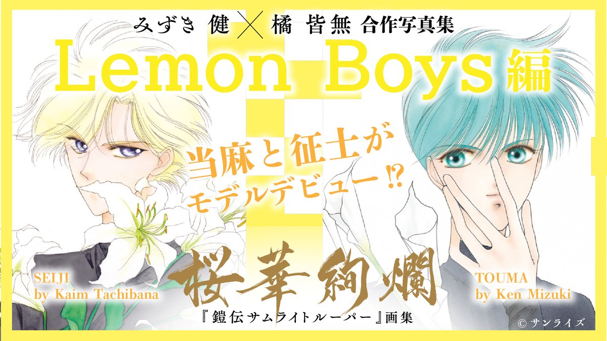 「画集 桜華絢爛」PV【Lemon Boys編】を公開！
今回掲載する #みずき健 さんと #橘皆無 さんの合作企画『Lemon Boys』のイラストをちら見せ！　漫画『Making of Lemon Boys』のプレゼント企画もあり、詳細は概要欄にて🍋

▼YouTube
youtu.be/HYMRGy7zb2Q

#トルーパー桜華絢爛 #サムライトルーパー