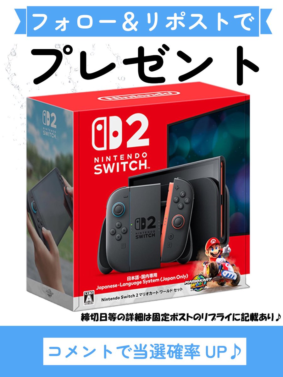 point_tanuki1's tweet photo. 🎁Nintendo Switch2プレゼント企画🎁

✅応募方法
①このポストと固定ポストをリポスト&amp;いいね
②@point_tanuki1 と@coupon_rabbit をフォロー

さらに…
🌟 プレゼント企画以外の投稿も
リポスト＆いいねで当選確率UP⤴️

#Switch2 https://t.co/rCCF9Pyyd6